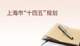 上海市國民經(jīng)濟和社會發(fā)展第十四個五年規(guī)劃和二〇三五年遠景目標綱要