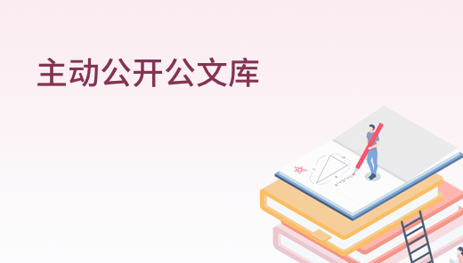 主動(dòng)公開公文庫