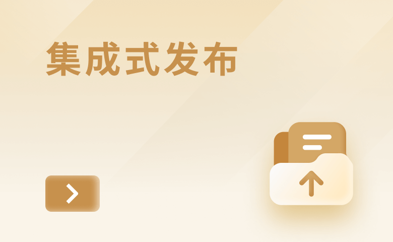 集成式發(fā)布