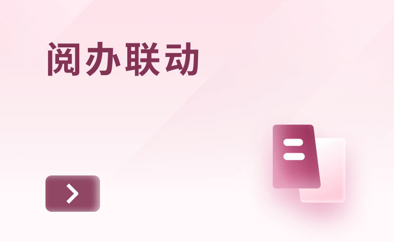 閱辦聯(lián)動(dòng)