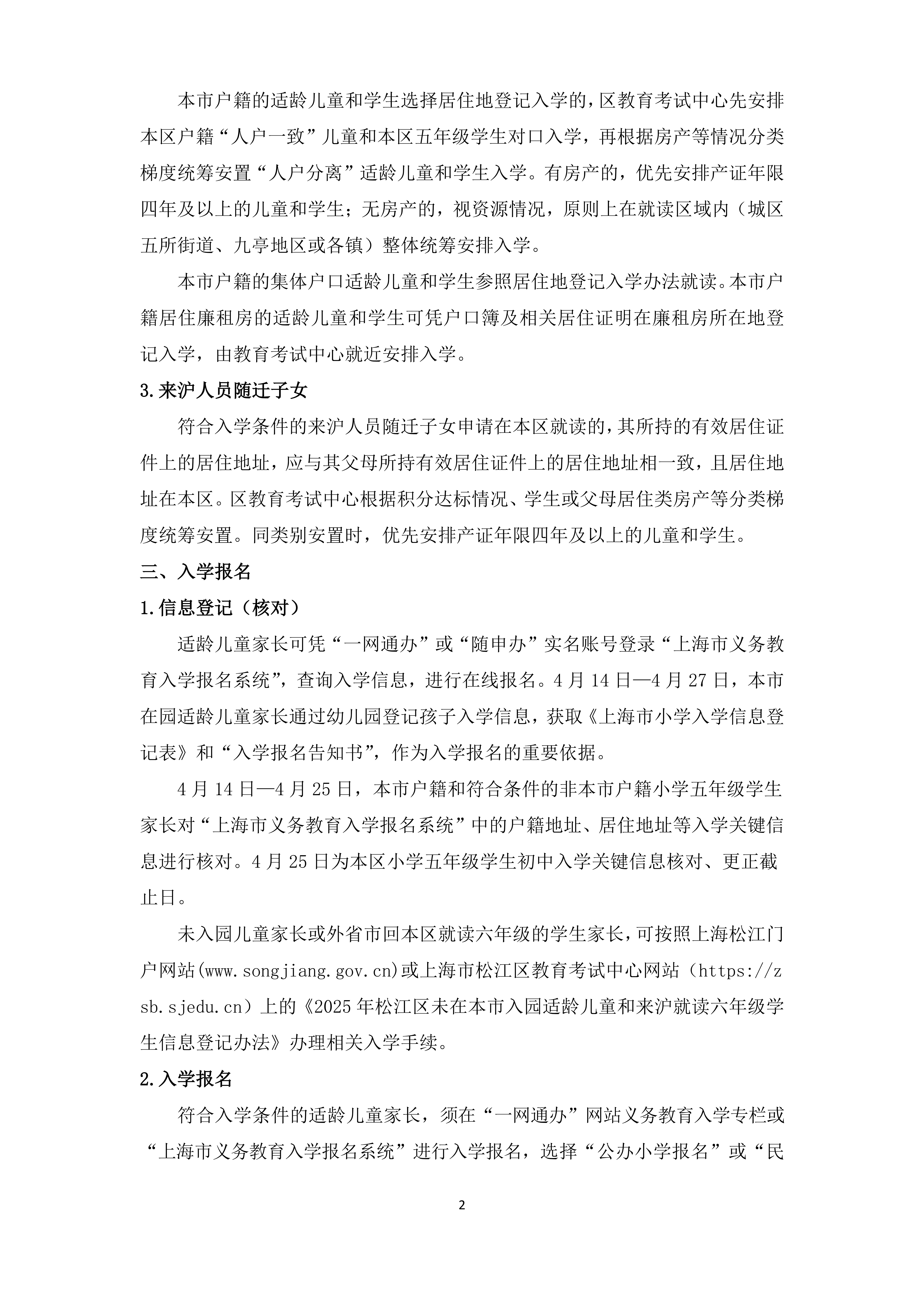 2025年松江區(qū)義務(wù)教育階段學(xué)校招生入學(xué)實(shí)施細(xì)則_01.png
