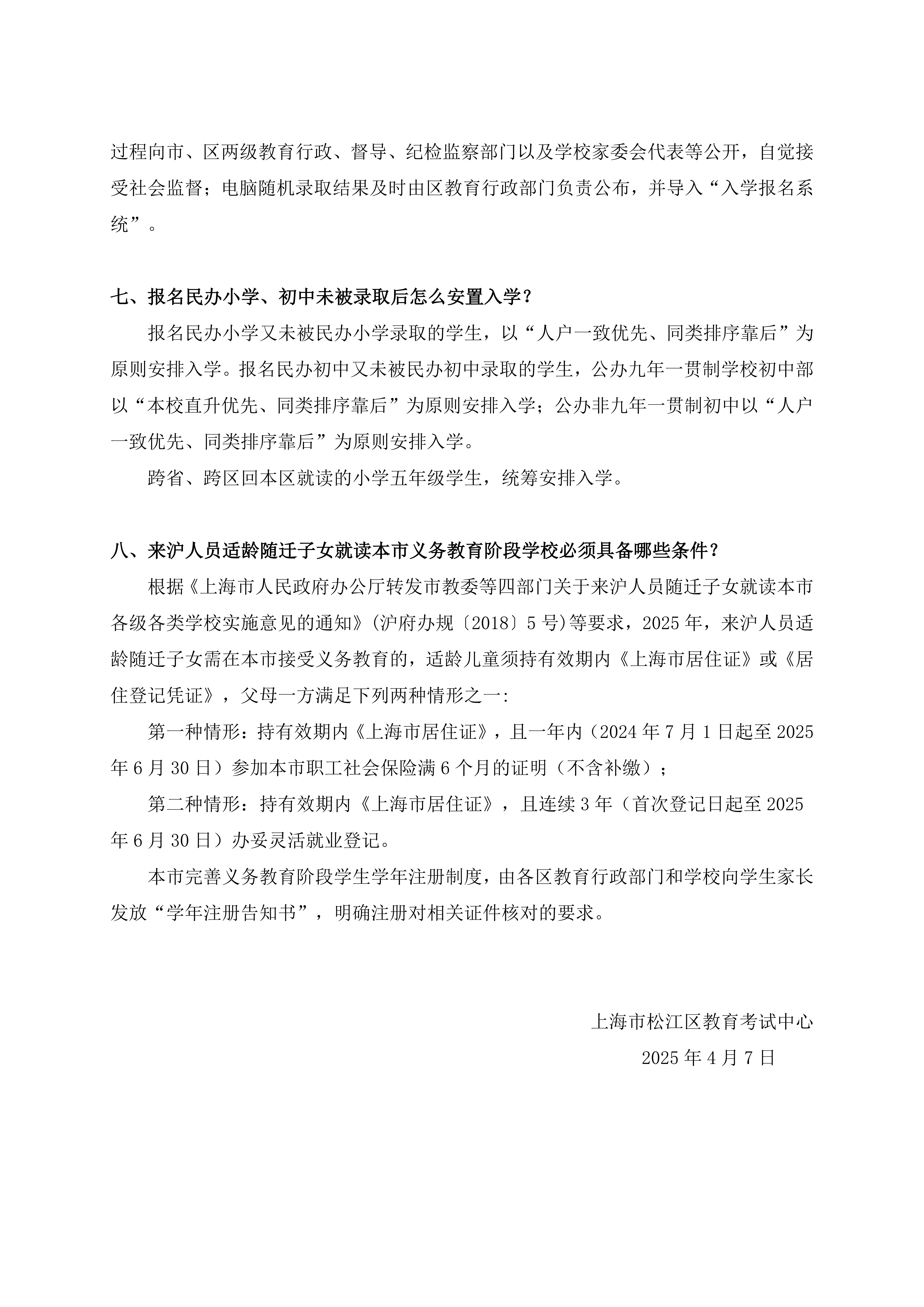 2025年松江區(qū)義務(wù)教育階段招生政策問答_02.png