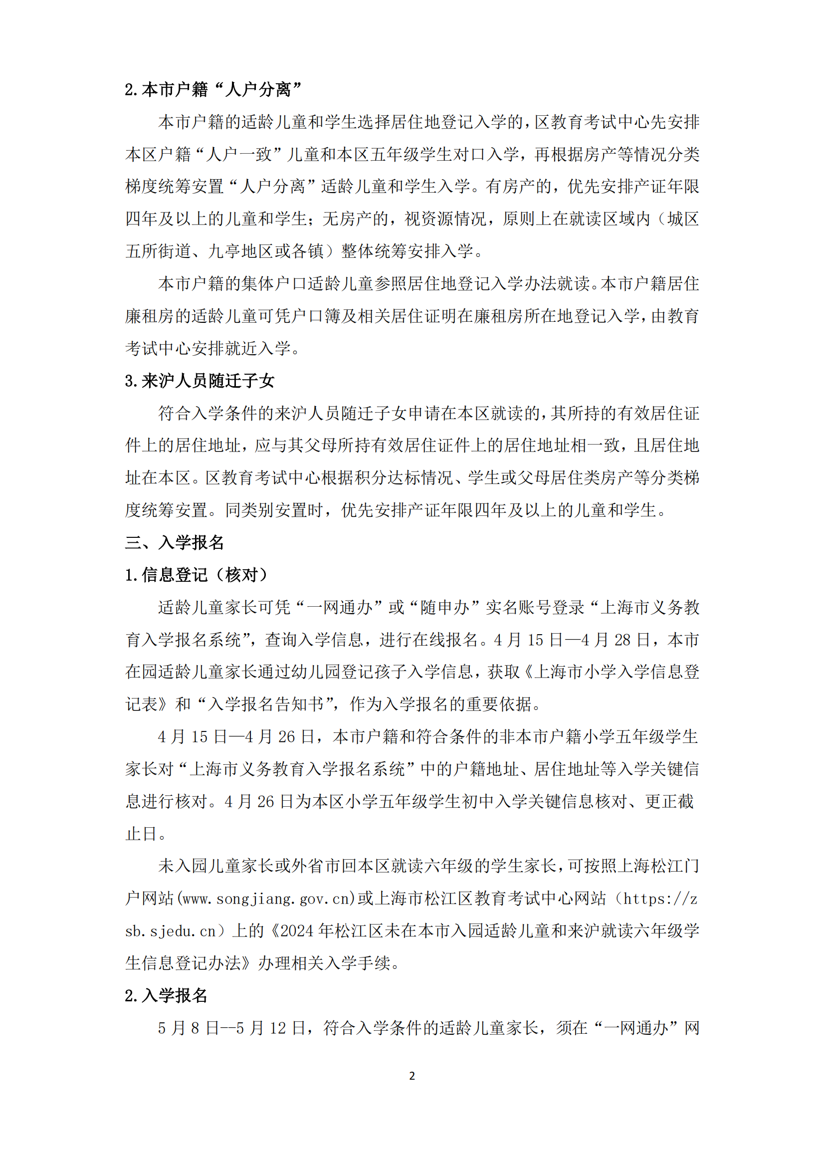 02：2024年松江區(qū)義務教育階段學校招生入學實施細則_01.png