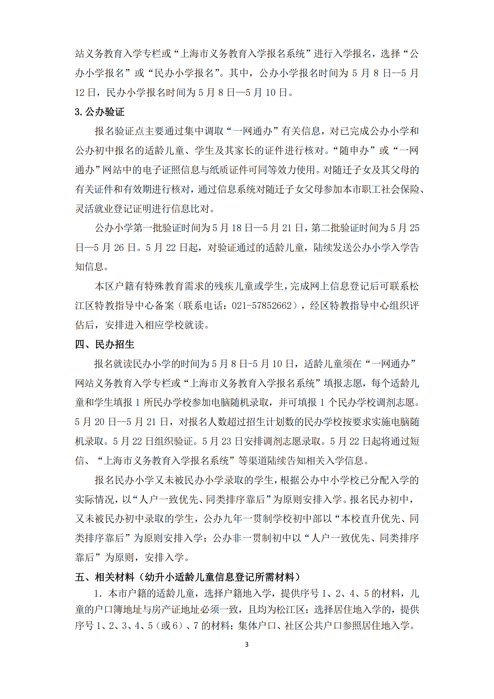 02：2024年松江區(qū)義務教育階段學校招生入學實施細則_02.png