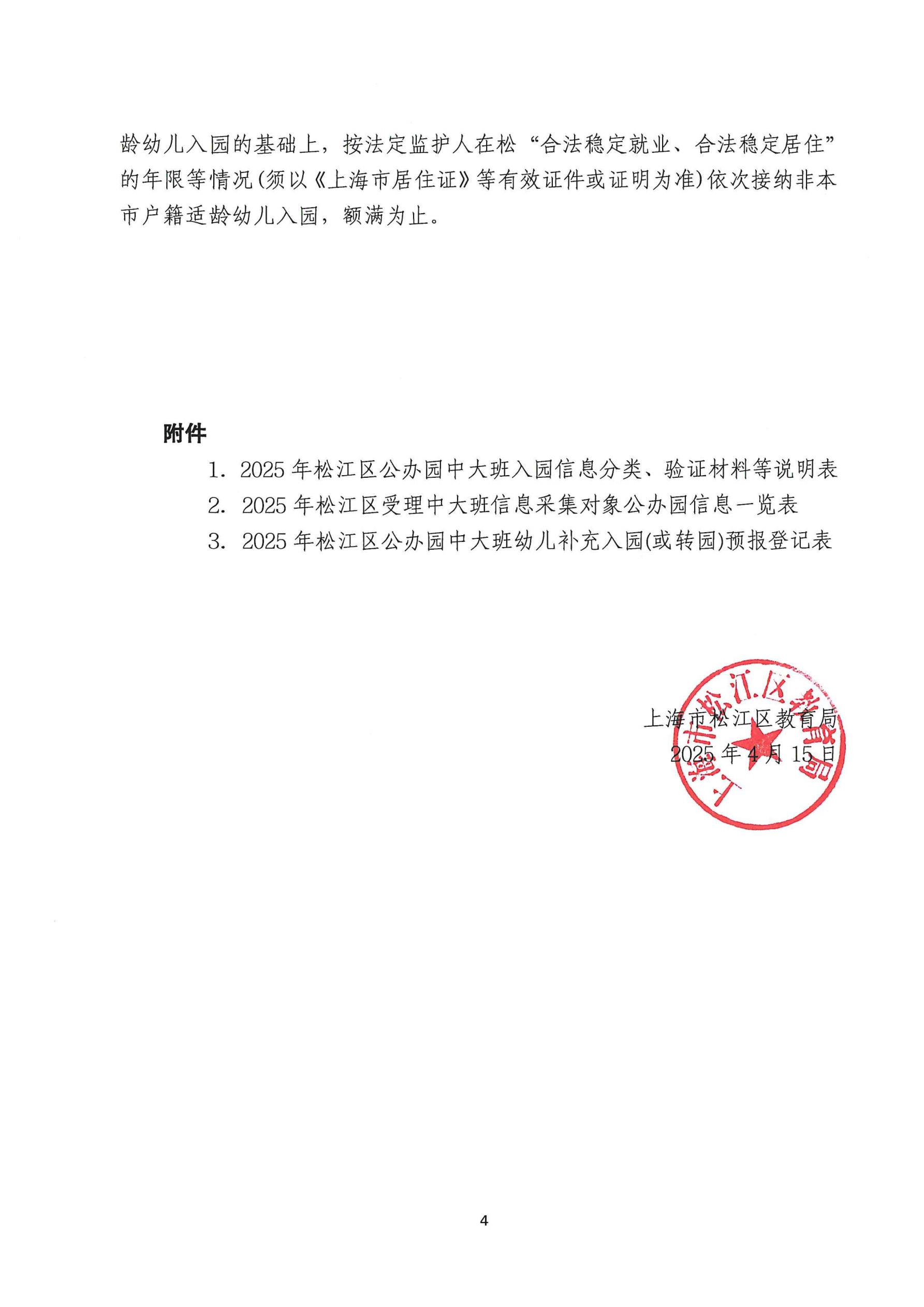 2025年松江區(qū)中大班幼兒補(bǔ)充入園（或轉(zhuǎn)園）須知_03.jpg