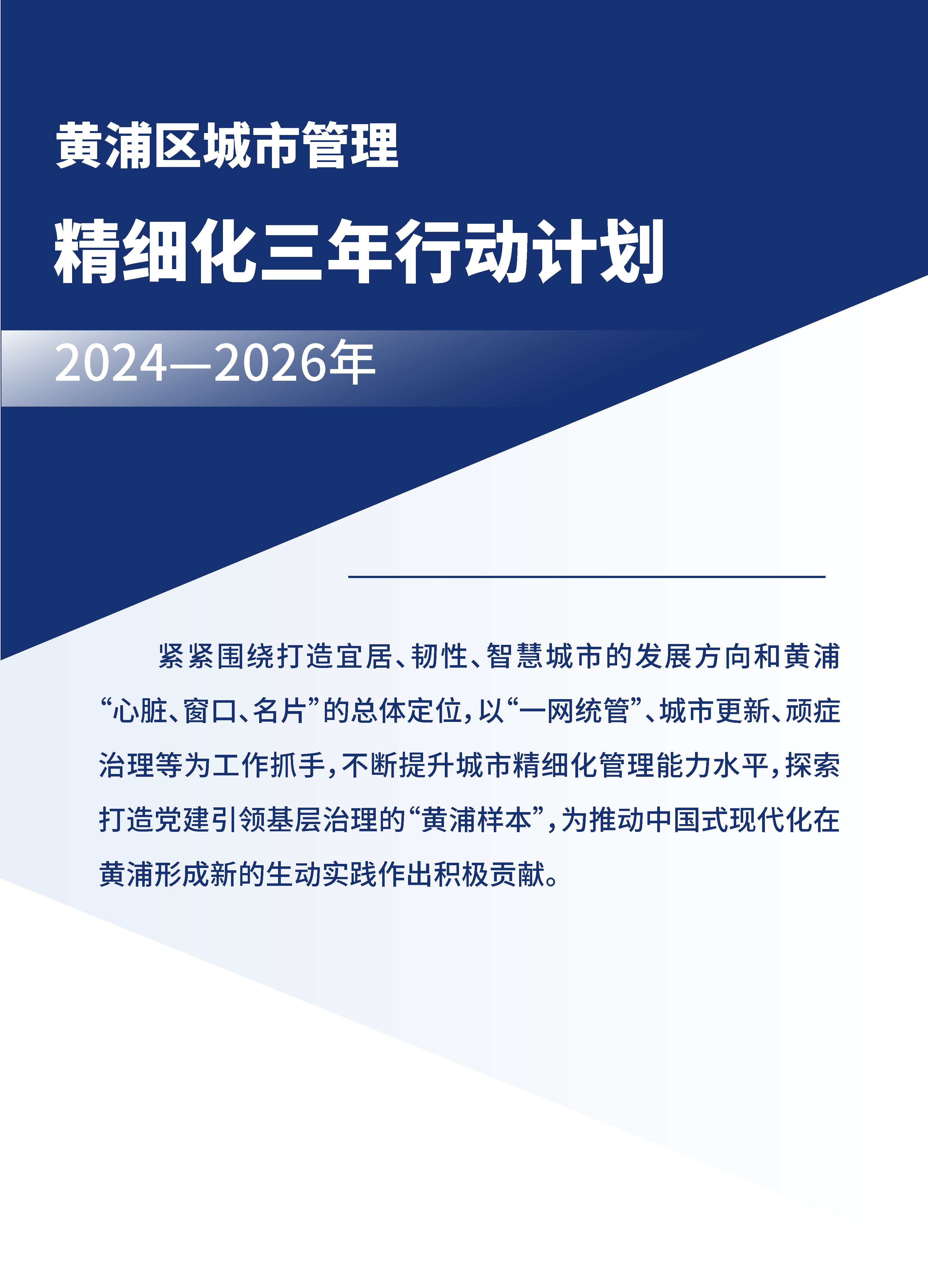 黃浦區(qū)城市管理精細(xì)化三年行動(dòng)計(jì)劃 （2024—2026年）.png