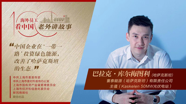 中國企業(yè)在“一帶一路”投資綠色能源，改善了哈薩克斯坦的生態(tài)