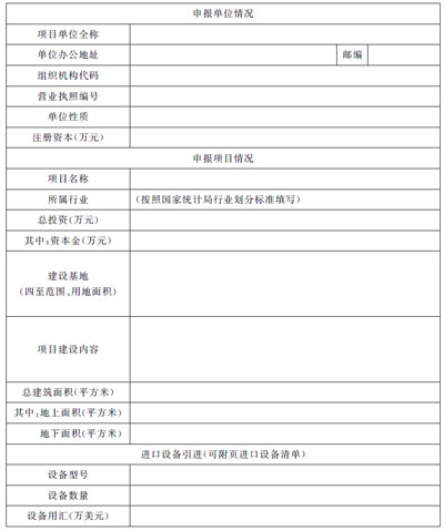 上海市企業(yè)投資項(xiàng)目備案申請表