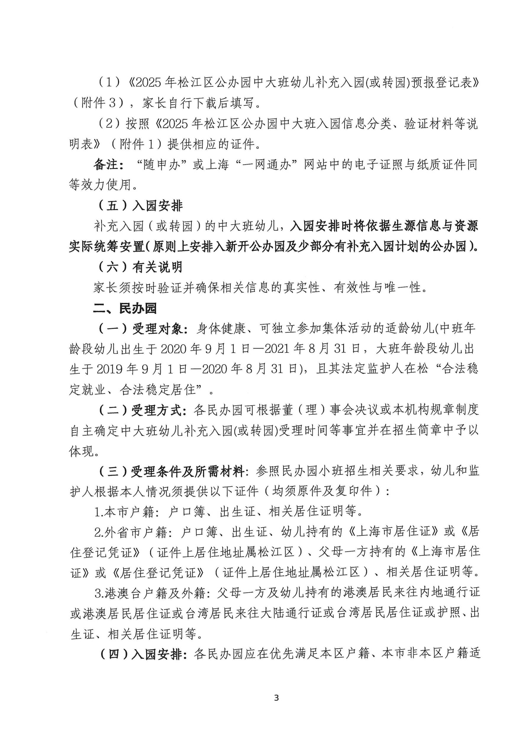 2025年松江區(qū)中大班幼兒補(bǔ)充入園（或轉(zhuǎn)園）須知_02.jpg