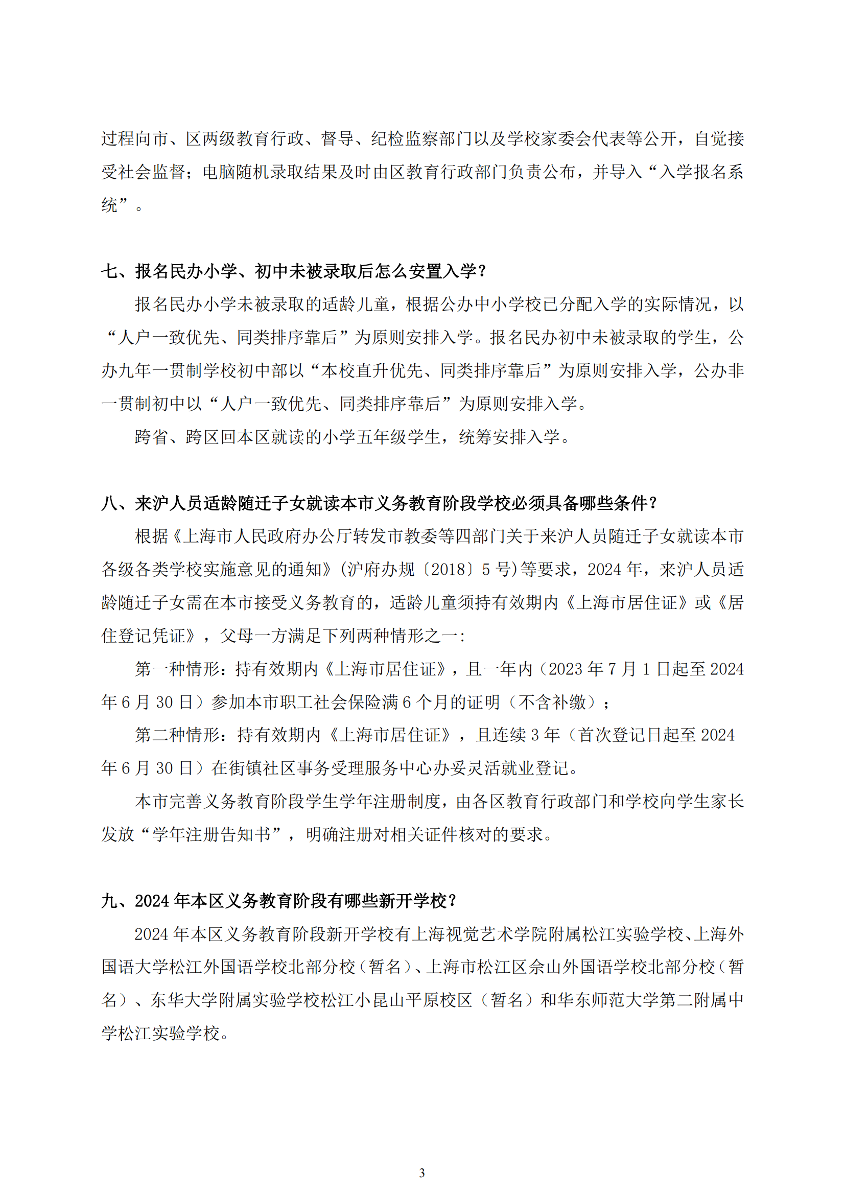 03：2024年松江區(qū)義務教育階段招生政策問答_02.png