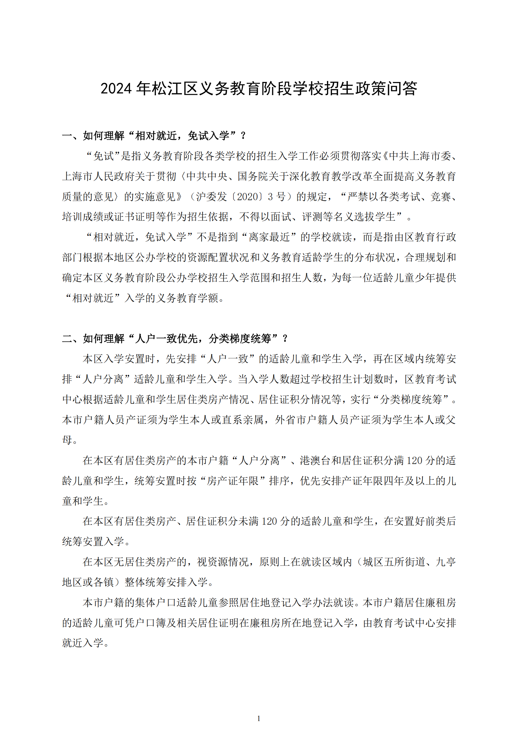 03：2024年松江區(qū)義務教育階段招生政策問答_00.png