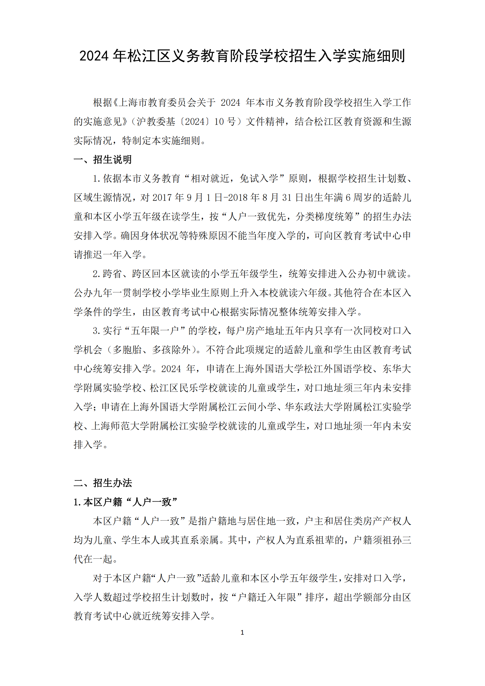 02：2024年松江區(qū)義務教育階段學校招生入學實施細則_00.png