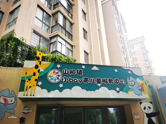 市民代表一行首先參觀位于山陽鎮(zhèn)的小bay殼兒童服務(wù)中心