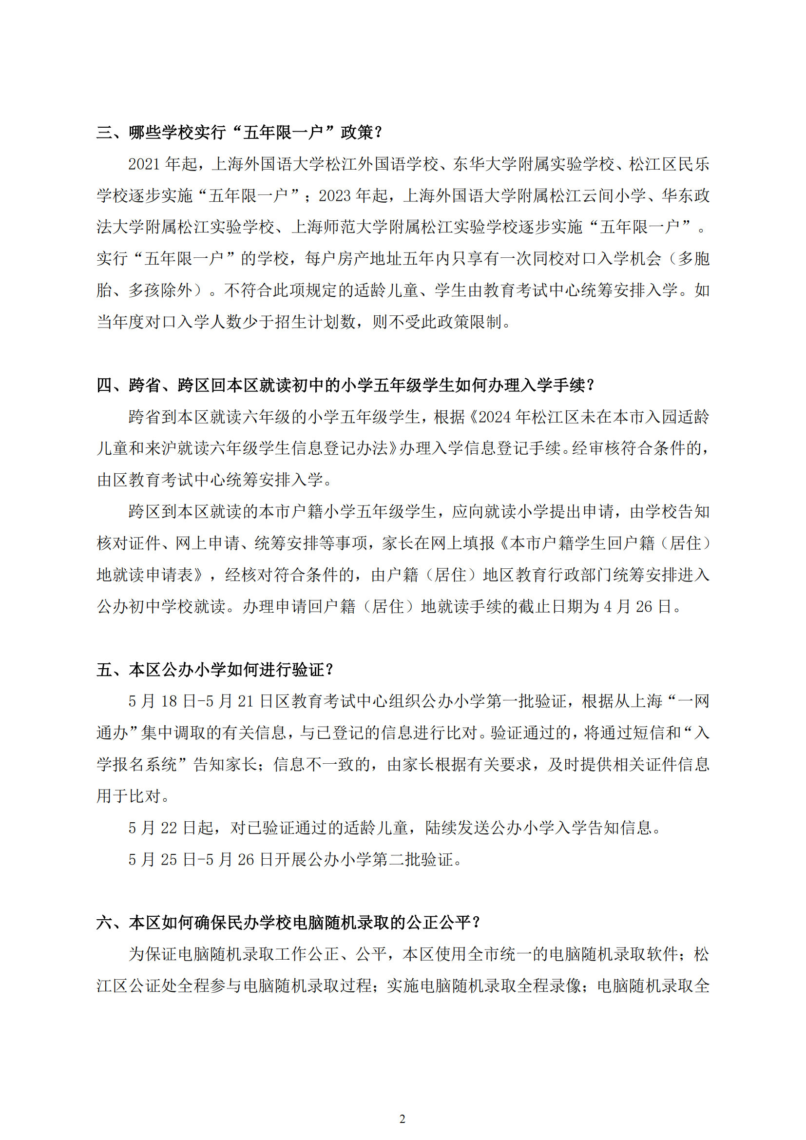 03：2024年松江區(qū)義務教育階段招生政策問答_01.png