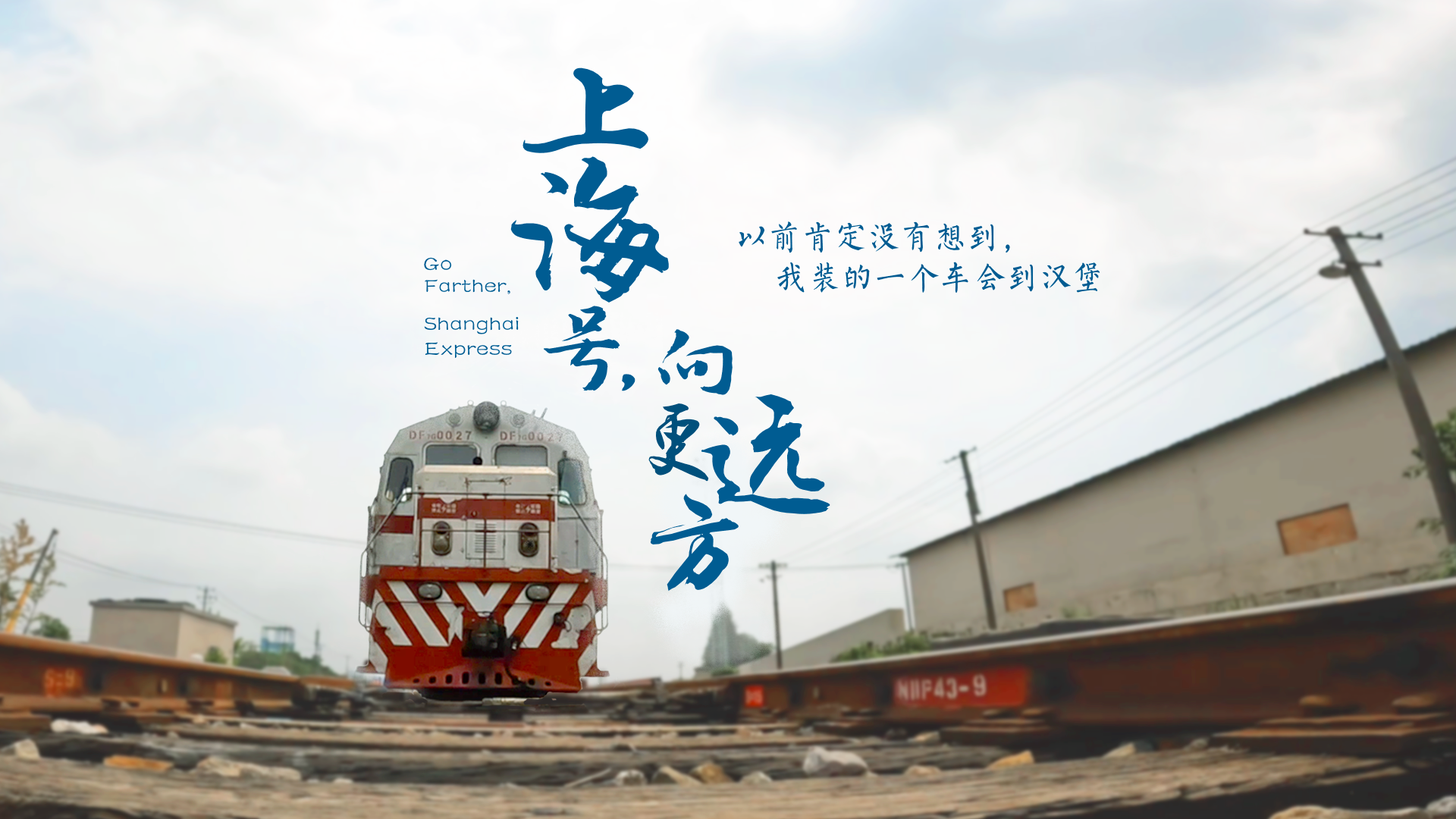 百姓話思想系列視頻第二季第二十集：《上海號，向更遠方》
