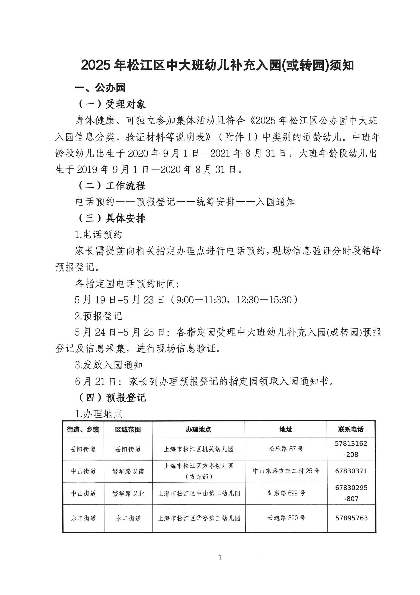 2025年松江區(qū)中大班幼兒補(bǔ)充入園（或轉(zhuǎn)園）須知_00.jpg