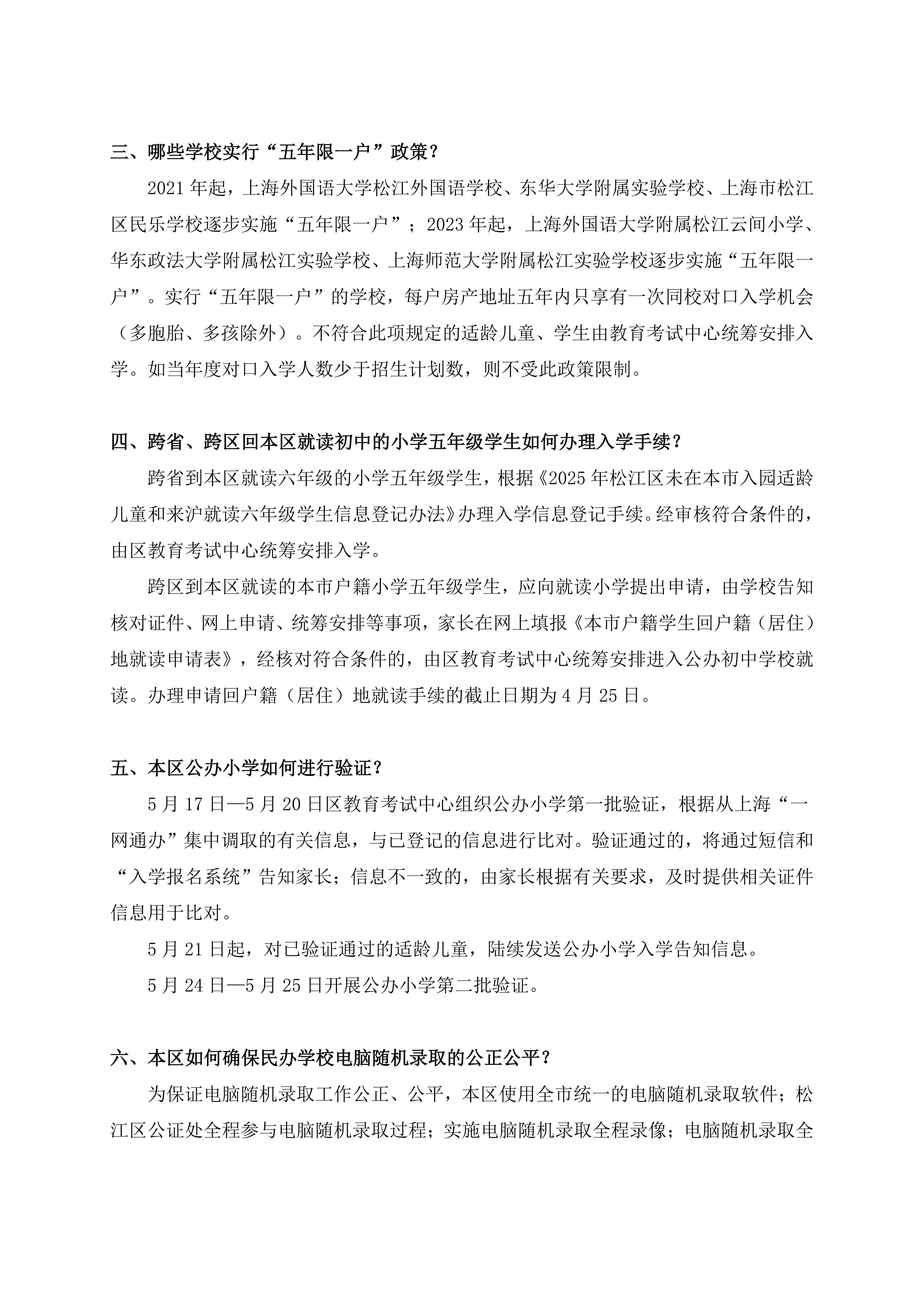 2025年松江區(qū)義務(wù)教育階段招生政策問答_01.png