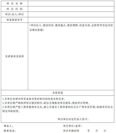上海市企業(yè)投資項(xiàng)目備案變更申請表