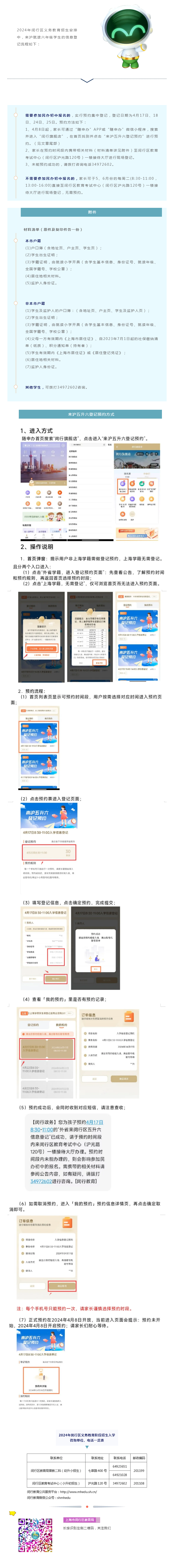 【入學】2024年閔行區(qū)義務教育階段來滬就讀六年級學生信息登記流程.png
