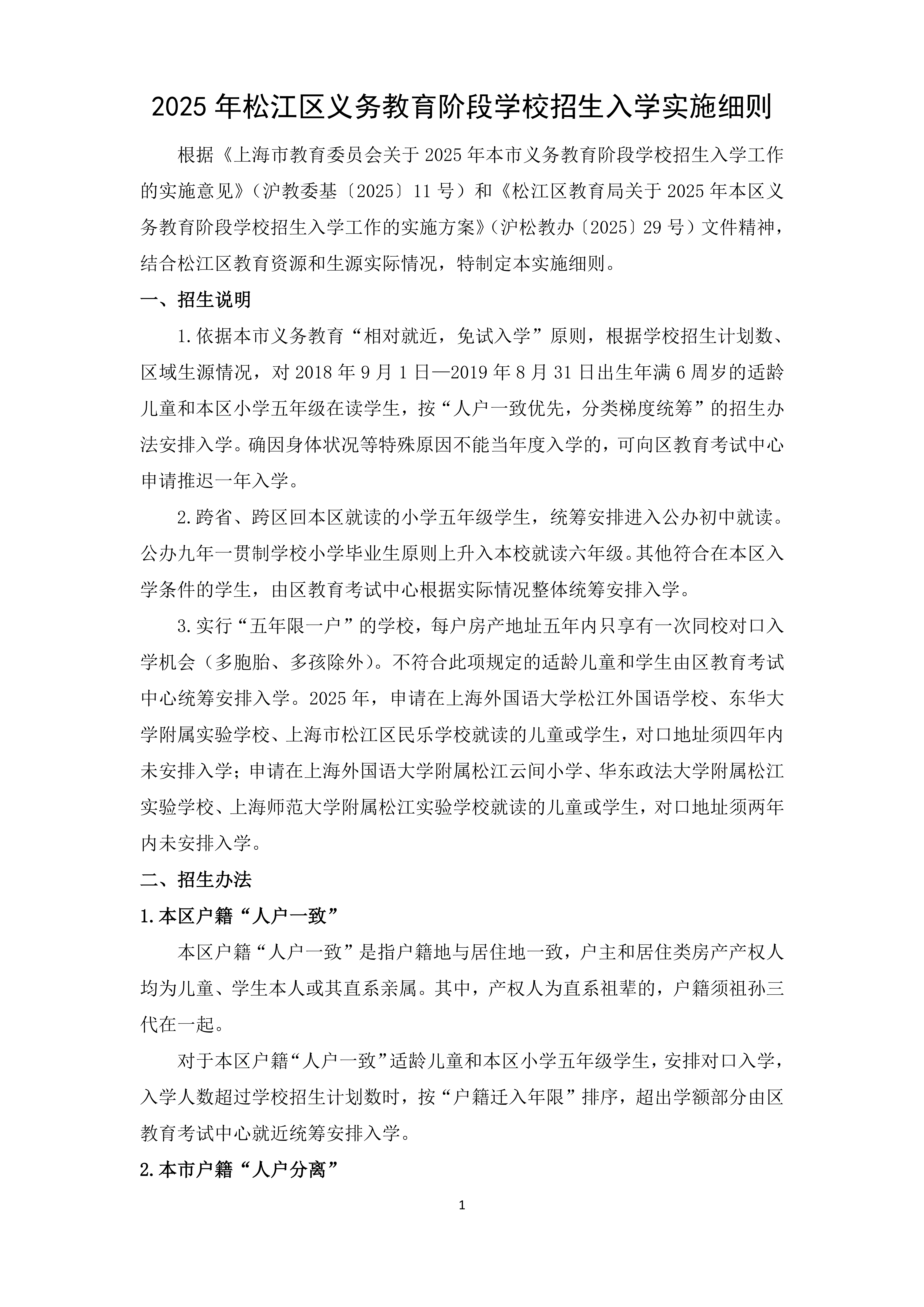 2025年松江區(qū)義務(wù)教育階段學(xué)校招生入學(xué)實(shí)施細(xì)則_00.png