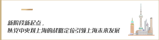 新階段新起點(diǎn)，以黨中央對(duì)上海的戰(zhàn)略定位引領(lǐng)上海未來(lái)發(fā)展
