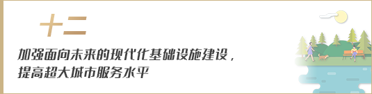 加強(qiáng)面向未來(lái)的現(xiàn)代化基礎(chǔ)設(shè)施建設(shè)，提高超大城市服務(wù)水平