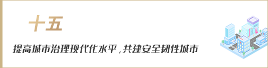提高城市治理現(xiàn)代化水平，共建安全韌性城市