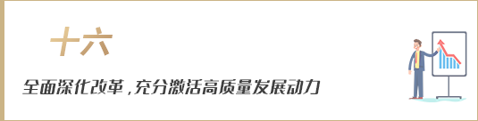 全面深化改革，充分激活高質(zhì)量發(fā)展動(dòng)力
