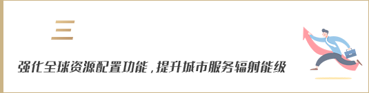 強(qiáng)化全球資源配置功能，提升城市服務(wù)輻射能級(jí)