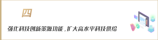 強(qiáng)化科技創(chuàng)新策源功能，擴(kuò)大高水平科技供給