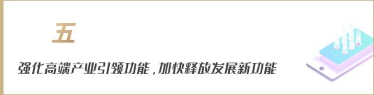 強(qiáng)化高端產(chǎn)業(yè)引領(lǐng)功能，加快釋放發(fā)展新動(dòng)能