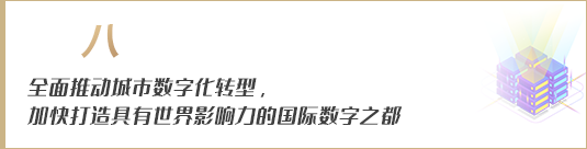 全面推動(dòng)城市數(shù)字化轉(zhuǎn)型，加快打造具有世界影響力的國(guó)際數(shù)字之都
