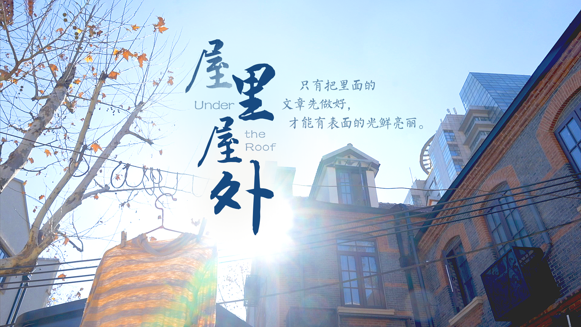 百姓話思想系列視頻第一季第二集：《屋里屋外》