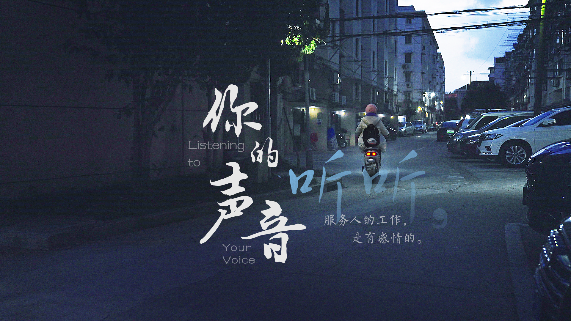 百姓話思想系列視頻第一季第三集：《聽聽，你的聲音》