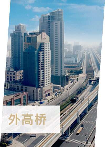 外高橋